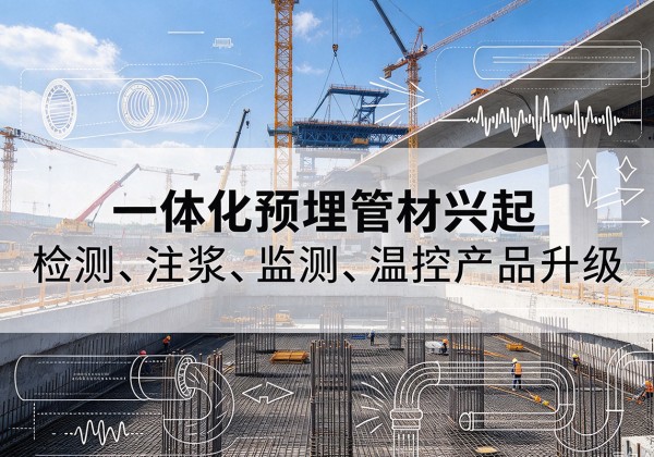 芦溪一体化管材产品兴起，声测注浆一体管、多功能预埋管应用增多